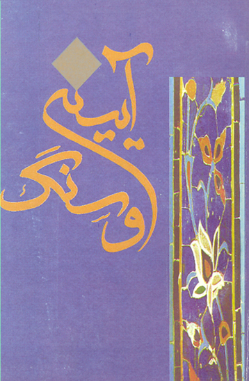 ايينه و سنگ