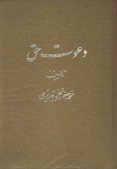 دعوت حق