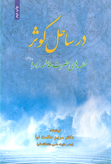 در ساحل كوثر