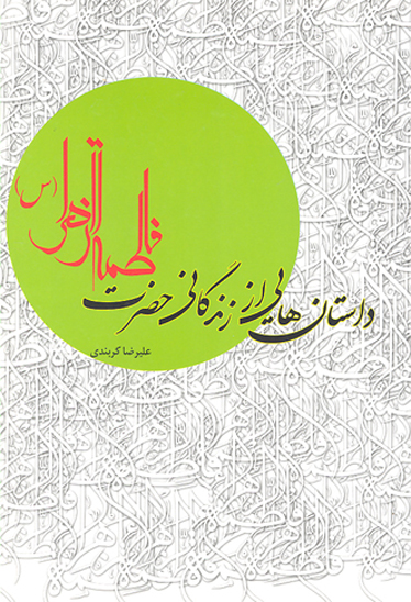 داستان هايي از زندگاني حضرت فاطمه زهرا عليهاالسلام