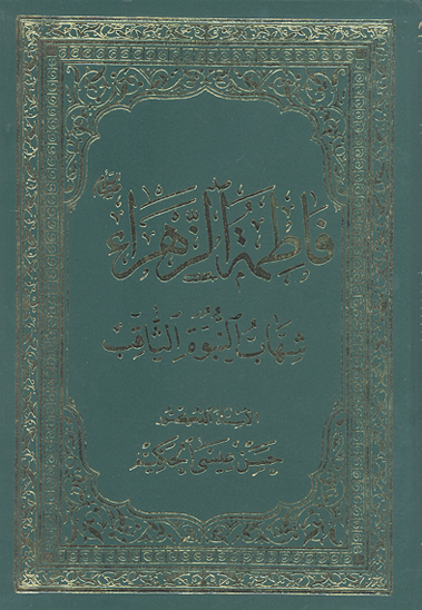 فاطمه الزهراء شهاب النبوه الثاقب