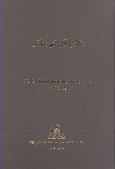 مناقب ال ابي طالب ج 1 5