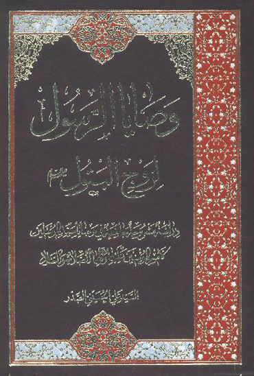 وصايا الرسول لزوج البتول