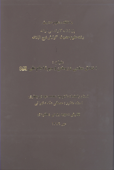 اخلاق معلمي در سخن و سيره امام علي عليه السلام پايان نامه