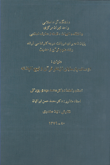 اوصاف پارسايان از نظر قران و نهج البلاغه پايان نامه