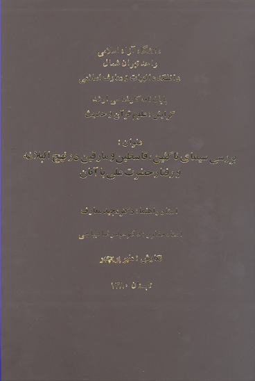 بررسي سيماي ناكثين قاسطين و مارقين در نهج البلاغه و رفتار حضرت علي با انان پايان نامه