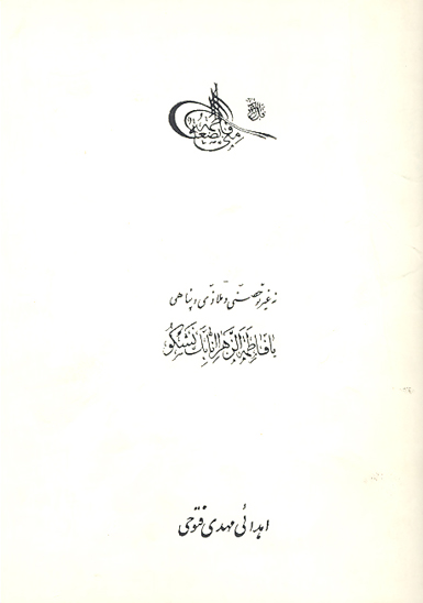 نه غير تو حصني و ملاذي و پناهي