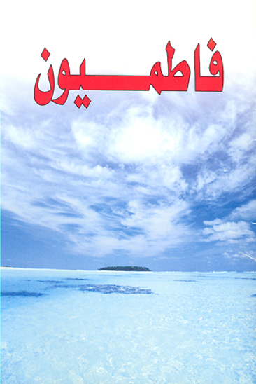 فاطميون