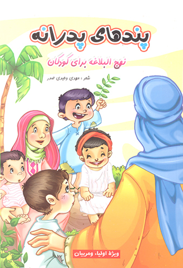 پندهاي پدرانه نهج البلاغه براي كودكان