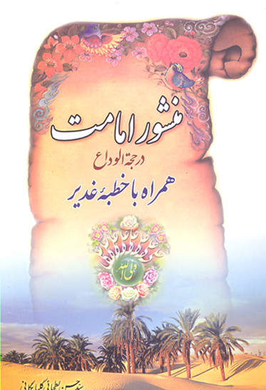منشور امامت در حجه الوداع