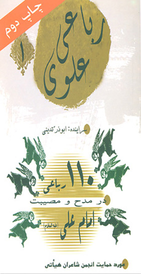 110 صدوده رباعي در مدح و مصيبت امام علي ع
