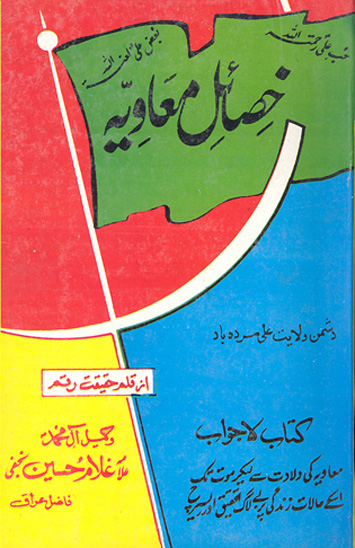 كتاب لاجواب خصايل معاويه معاويه كے ولادتي سي لي كرموت تك اس