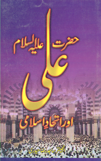 حضرت علي عليه السلام اور اتحاد اسلامي