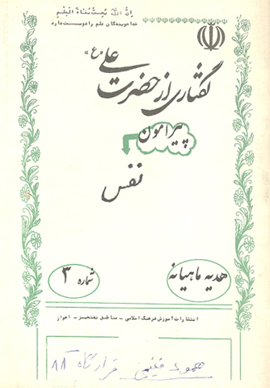 گفتاري از حضرت علي ع پيرامون نفس