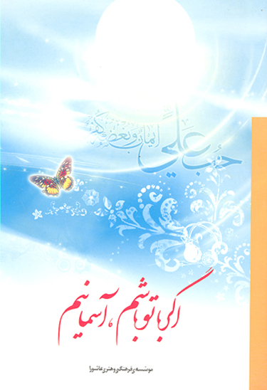 اگر با تو باشم اسمانيم صدوده قصه از زندگي اميرالمومنين علي عليه السلام