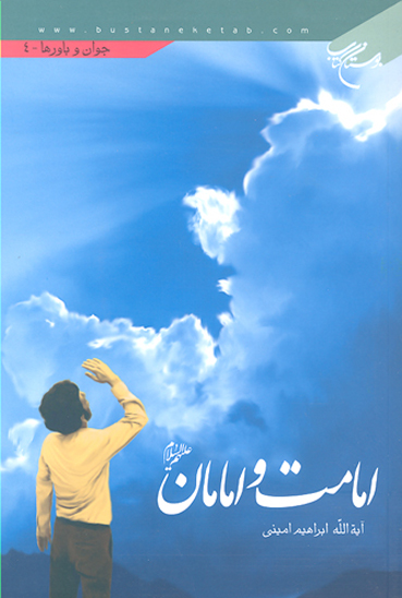 امامت و امامان عليهم السلام