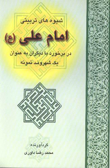 شيوه هاي تربيتي امام علي عليه السلام در برخورد با ديگران به عنوان 000