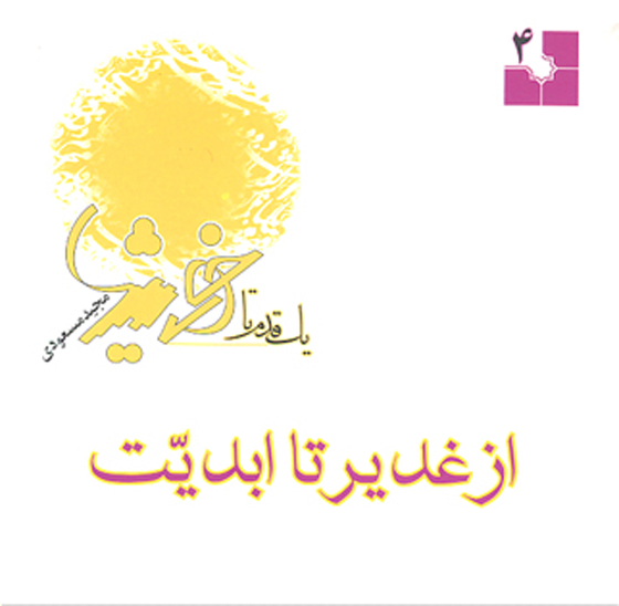 از غدير تا ابديت