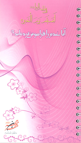 ايا غدير را فراموش كرده ايد