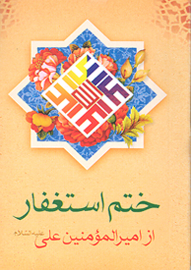 ختم استغفار