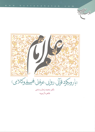 علم امام با رويكردي قراني روايي عرفاني فلسفي و كلامي