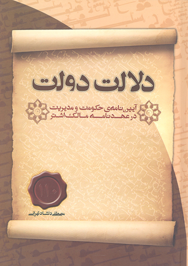 دلالت دولت ايين نامه حكومت و مديريت در عهدنامه مالك اشتر