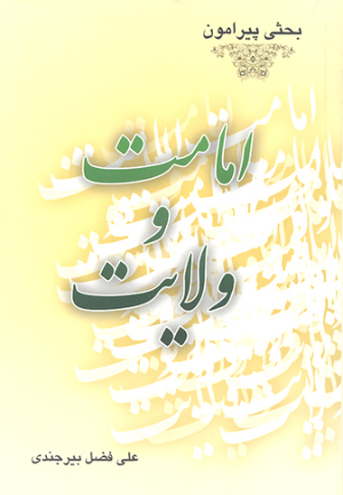 بحثي پيرامون امامت و ولايت