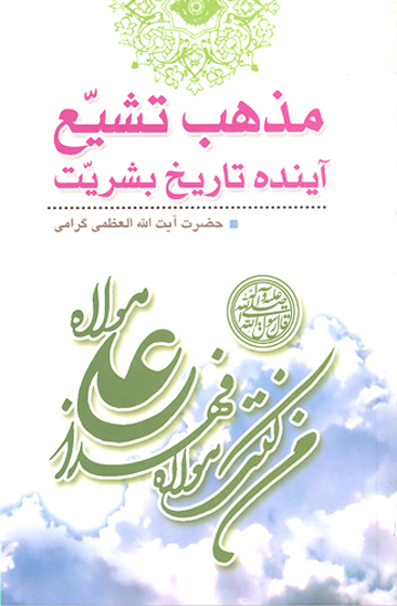 مذهب تشيع اينده تاريخ بشريت