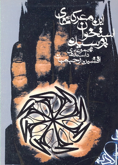 اين معركه استخوان پوسيده