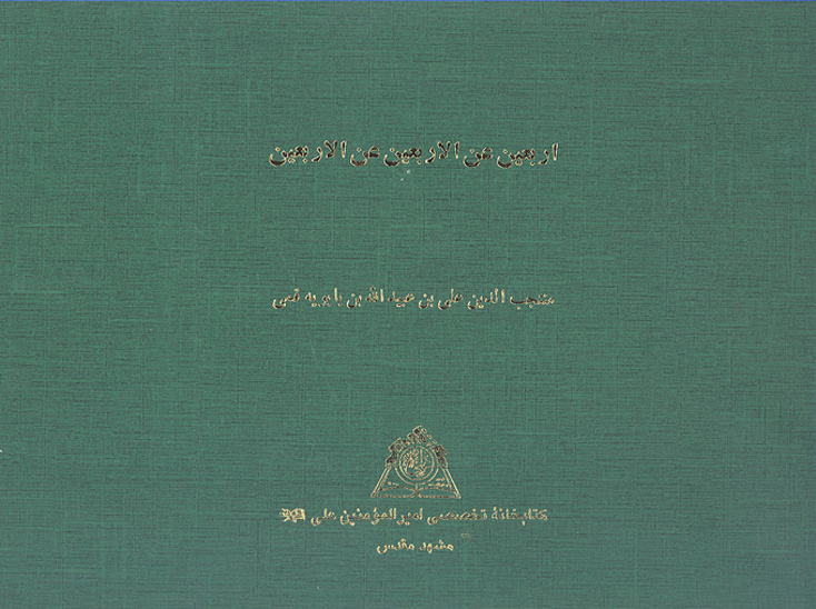 اربعين عن الاربعين عن الاربعين نسخه عكسي