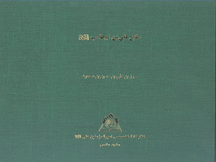 مقتل علي بن ابيطالب عليه السلام نسخه عكسي