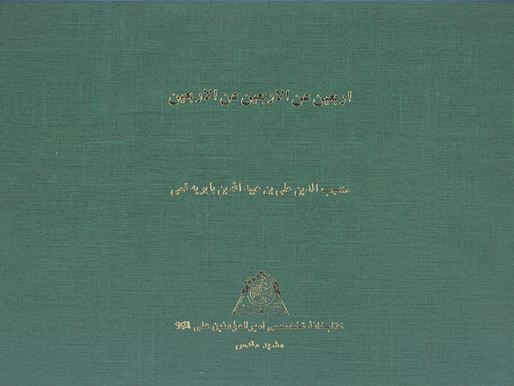 اربعين عن الاربعين عن الاربعين نسخه عكسي