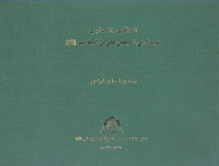 المناقب و المصايب لسيدنا ابي السبطين علي بن ابيطالب عليه السلام نسخه عكسي