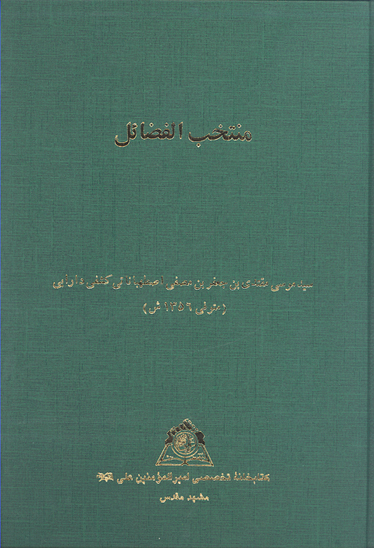 منتخب الفضايل