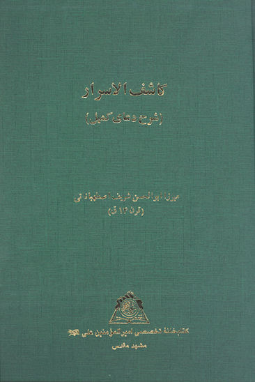 كاشف الاسرار شرح دعاي كميل