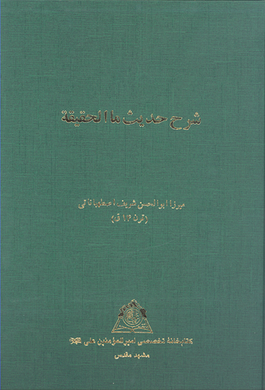 شرح حديث ما الحقيقه