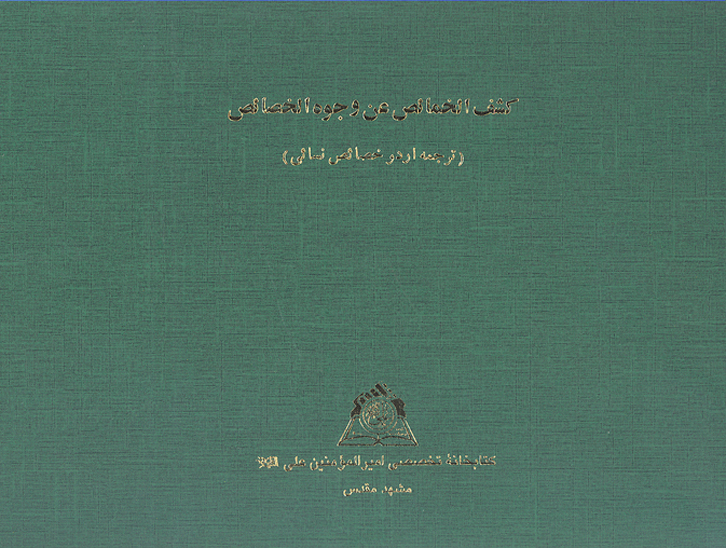 كشف الخمايص عن وجوه الخصايص نسخه عكسي