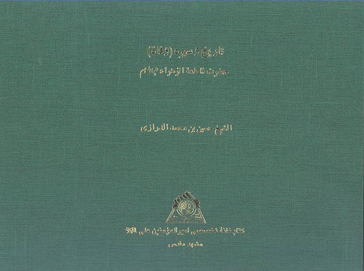 تاريخ و سيره حضرت فاطمه الزهراء عليهاالسلام
