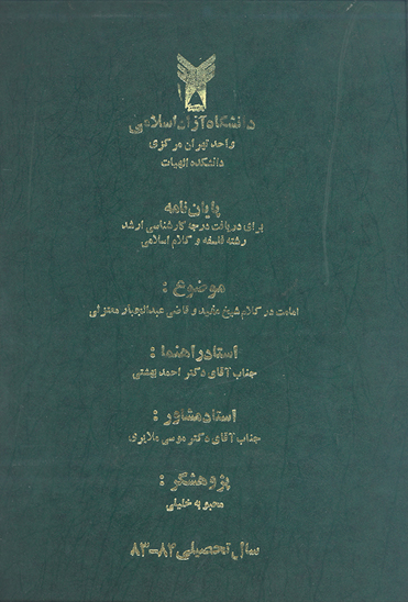 امامت در كلام شيخ مفيد و قاضي عبدالجبار معتزلي پايان نامه
