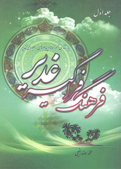 فرهنگ فراگير غدير ج 1