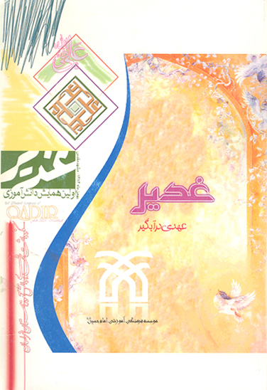 غدير عهدي در ابگير