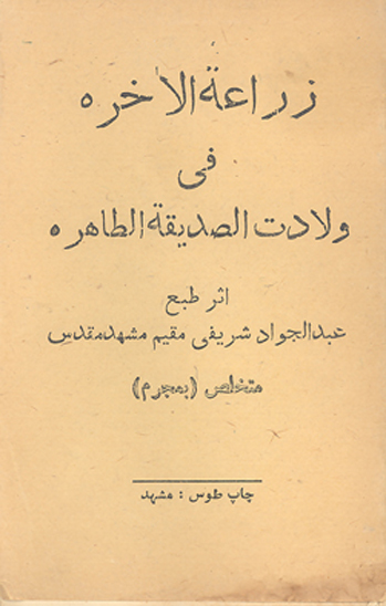 زراعه الاخره في ولادت الصديقه الطاهره