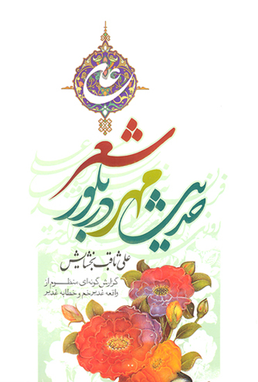 حديث مهر در بلور شعر گزارش گونه اي از واقعه غدير خم و خطابه غدير
