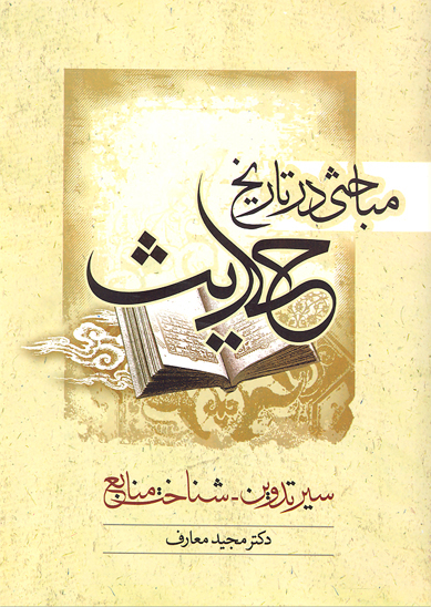 مباحثي در تاريخ حديث