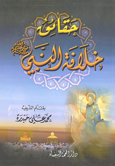 حقايق خلافه النبي صلي الله عليه واله وسلم