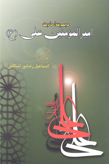 يكصد و چهارده حديث از امام علي ع