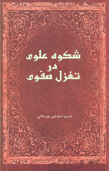 شكوه علوي در تغزل صفوي