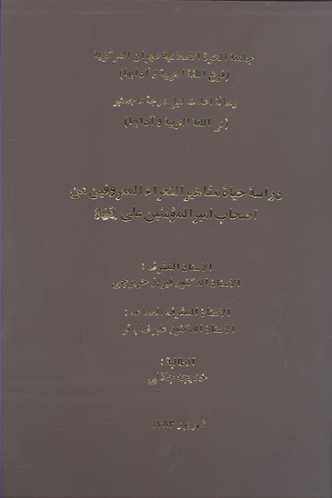 دراسه حياه مشاهير الشعراء المعروفين من اصحاب اميرالمومنين علي عليه السلام پايان نامه