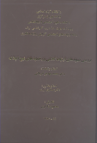 بررسي شيوه هاي ارتباط كلامي در خطبه هاي نهج البلاغه پايان نامه