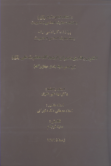 الگوي رفتاري مديران از ديدگاه حضرت علي عليه السلام بر اساس طبقه بندي مينتزبرگ پايان نامه